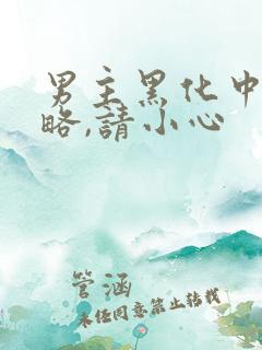 男主黑化中:攻略,请小心