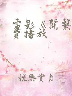 电影《关系》免费播放