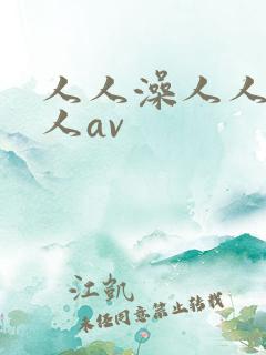 人人澡人人妻人人av