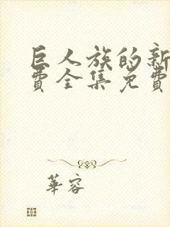 巨人族的新娘免费全集免费阅读漫画
