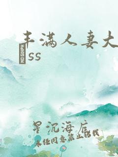 丰满人妻大屁股αss
