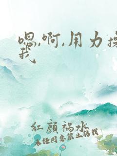 嗯,啊,用力操我