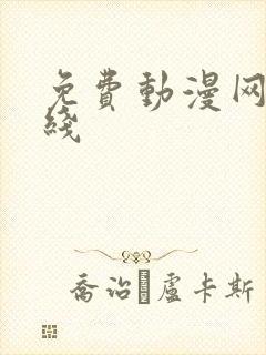 免费动漫网站在线