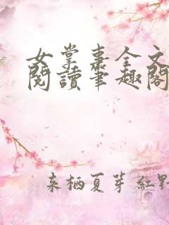 女掌事全文免费阅读笔趣阁
