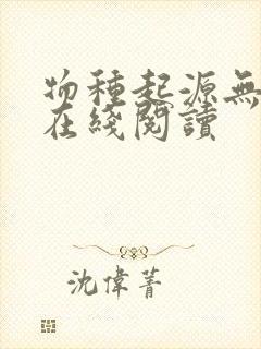 物种起源无删减在线阅读