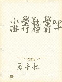 小学数学app排行榜前十名