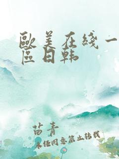 欧美在线一区二区日韩