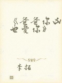 《爸爸你凶我我也爱你》