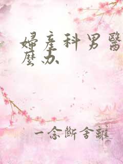 妇产科男医生怎么办