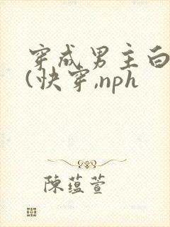 穿成男主白月光(快穿,nph