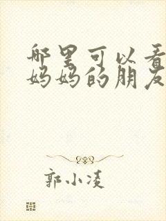 哪里可以看韩剧妈妈的朋友