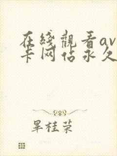 在线观看av不卡网站永久