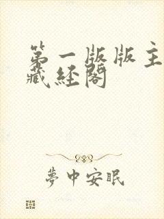 第一版版主小说藏经阁