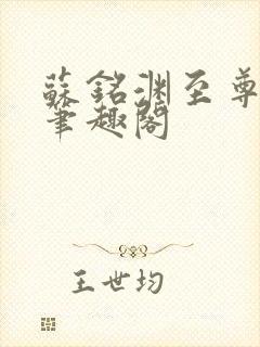 苏铭渊至尊血脉笔趣阁
