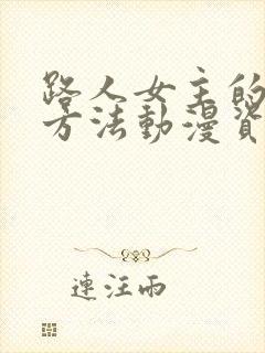 路人女主的养成方法动漫资源