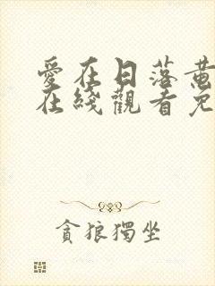 爱在日落黄昏时在线观看免费完整版