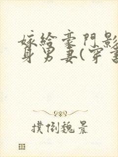 嫁给豪门影帝替身男妻(穿书)小说