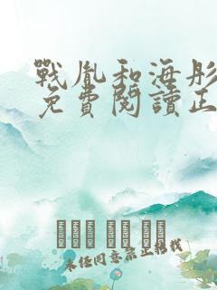 战胤和海彤全文免费阅读正版一