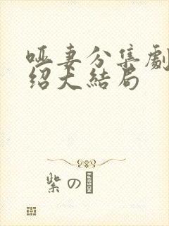 哑妻分集剧情介绍大结局