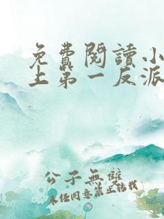 免费阅读小说史上第一反派在线阅读全文