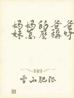 妈妈的爸爸的妹妹怎么称呼