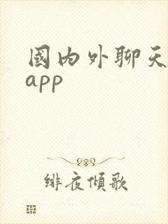 国内外聊天软件app