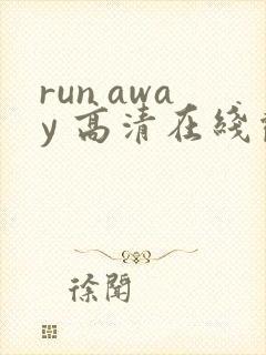 run away 高清在线观看动漫
