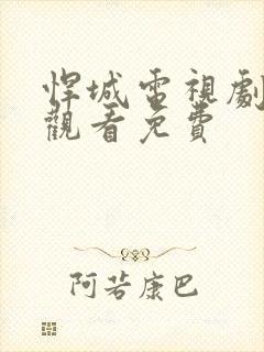 悍城电视剧全集观看免费