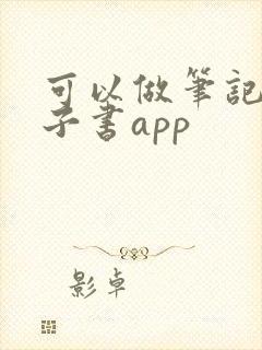 可以做笔记的电子书app