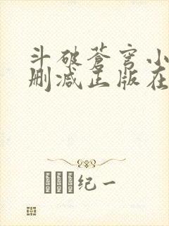 斗破苍穹小说无删减正版在线阅读