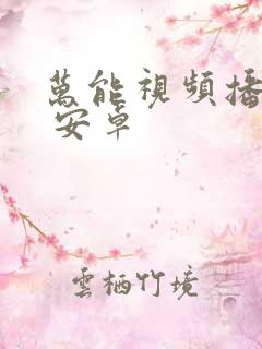 万能视频播放器 安卓