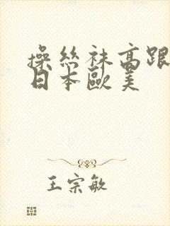 操丝袜高跟美女日本欧美