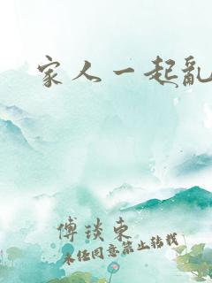 家人一起乱小说