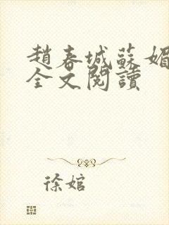 赵春城苏媚小说全文阅读