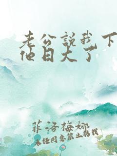 老公说我下面让他日大了
