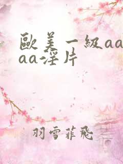欧美一级aaaaa淫片