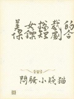 美女总裁的贴身保镖短剧合集