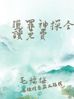 猎罪神探全文阅读免费