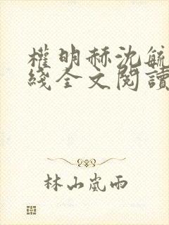 权明赫沈毓灵在线全文阅读