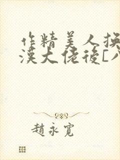作精美人换亲糙汉大佬后[八零]笔趣阁