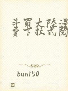斗罗大陆漫画免费下拉式阅读