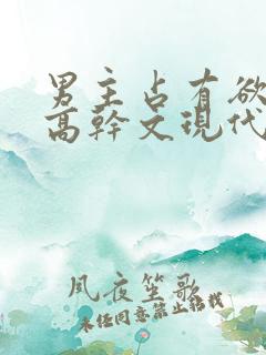 男主占有欲强的高干文现代文