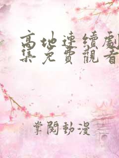 高地连续剧24集免费观看