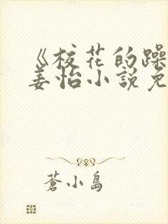 《校花的躁动》姜怡小说免费阅读