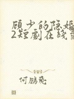 顾少的隐婚罪妻2短剧在线观看