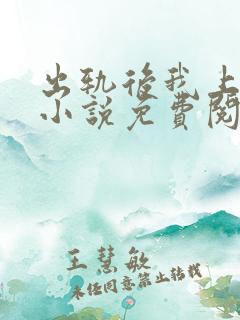 出轨后我上瘾了小说免费阅读