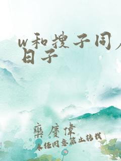 w和搜子同居的日子