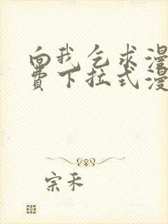 向我乞求漫画免费下拉式漫画