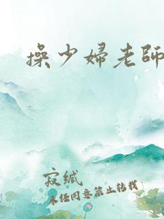 操少妇老师小说