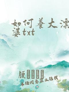 如何养大漂亮老婆txt